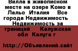 Вилла в живописном месте на озере Комо в Лальо (Италия) - Все города Недвижимость » Недвижимость за границей   . Калужская обл.,Калуга г.